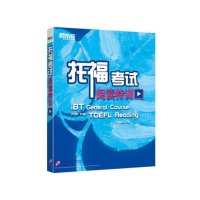 托福考试阅读特训李枝莲9787561941799