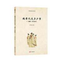 魏晋风流多少事:趣解《世说新语》理洵9787518703807