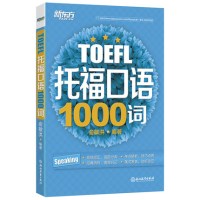 托福口语1000词俞敏洪9787553633992