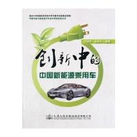 创新中的中国新能源乘用车宁国宝9787114132858