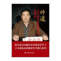 师道:当代儒家教育践行者孟繁信史修辉9787504495358