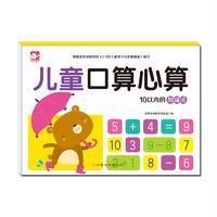 儿童口算心算(10以内的加减法)沃野学前教育研发组9787549344352