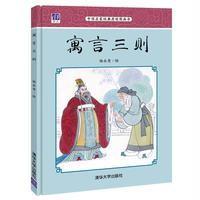 寓言三则杨永青9787302441069