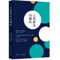 人类群星闪耀时斯蒂芬·茨威格9787205087357