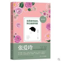 张爱玲：当真爱来临时我们谁都卑微凯瑟玲9787205087524