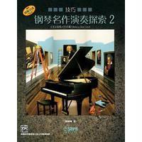 钢琴名作演奏探索(技巧 2)南希·巴克斯9787552311952