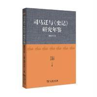 司马迁与《史记》研究年鉴(2013年卷)丁德科9787100123662