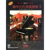 钢琴名作演奏探索(技巧 5)南希·巴克斯9787552311983