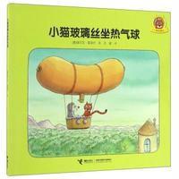 小猫玻璃丝?小猫玻璃丝坐热气球(奥)埃尔文?莫泽尔9787544846080
