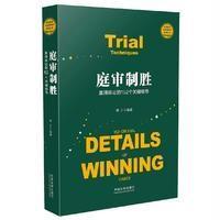 庭审制胜:赢得诉讼的152个关键细节林正9787509378281