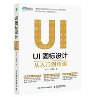UI图标设计从入门到精通汪兰川9787115434760