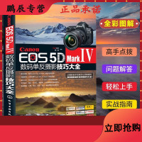Canon EOS 5D Mark Ⅳ数码单反摄影技巧大全FUN视觉9787122282897