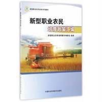 新型职业农民培育政策汇编新型职业农民培育教材编委会9787511627155