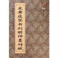 宋*庭坚*刘明仲墨竹赋班志铭9787531878582