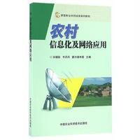 农村信息化及网络应用宋朝阳9787511626721