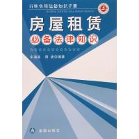 房屋租赁必备法律知识牛海亮9787518606900
