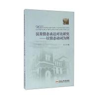 汉英情态表达对比研究:以情态动词为例魏小红9787565027475