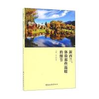 新西兰体验那些温暖的细节安娜9787503257155