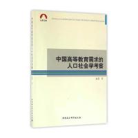 中国高等教育需求的人口社会学考察赵勇9787516183649