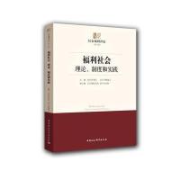 福利社会:理论、制度和实践彭华民9787516185513