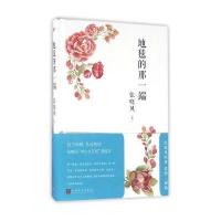 地毯的那一端张晓风9787020116577