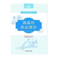 高血压防治常识罗伟9787539054599