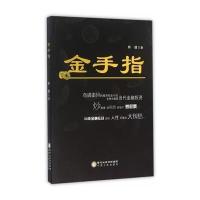 金手指矫健9787227062080