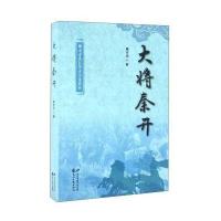 大将秦开臧全业9787551120623