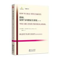 教师:如何与问题家长相处(美)伊莱恩?K.麦克尤恩9787531687429