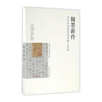 翰墨薪传:苏州市首批书法名师工作室苏州市书法家协会9787567217515