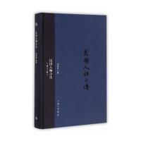 民国人物小传(D18册)刘绍唐9787542656650