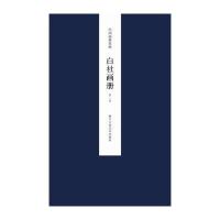 白社画册(D1集)王犁9787534051289