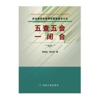 安全隐患排查预控管理基本方法:五查五会一闭合耿增达9787502054335