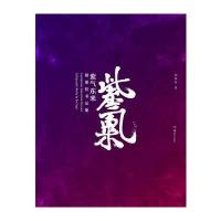 紫气东来:胡紫桂书法集胡紫桂9787535678850