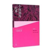 个体部落纪事范小青9787020109791