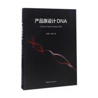 产品族设计DNA罗仕鉴9787112195787