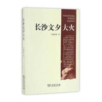 长沙文夕大火王娅妮泰9787100070805
