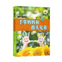 《手掌妈妈和指头兄弟》谷力  总主编  刘海莉9787513710657