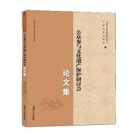 公众参与文化遗产保护研讨会论文集褚晓波9787567118447