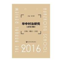 华中村治研究:立场·观点·方法(2016年卷)贺雪峰9787509797136