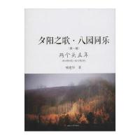 夕阳之歌·八园同乐(D1辑)喻建华9787564350741