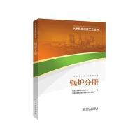 火电机组检修工艺丛书(锅炉分册)石家庄永泰电力培训中心9787512388796