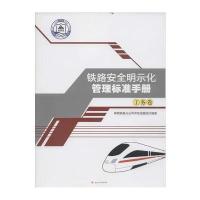 铁路安全明示化管理标准手册（工务卷）神朔铁路分公司河东运输段9787564347260