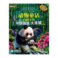 中国国宝:大熊猫(注音版)崔钟雷9787531865674