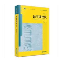 民事诉讼法(D4版)张卫平9787511891297