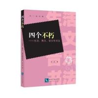 *个不朽:生活、隽文、音乐和书法齐一民9787513037631
