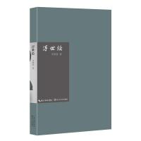 浮世绘李郁葱9787535482815