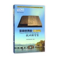 影响世界的杭州科学家(古代篇)杭州市科普作家协会9787534294693