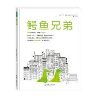 鳄鱼兄弟戴尔芬·佩雷9787564525910