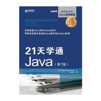 21天学通Java(D7版)卡登海德9787115435347